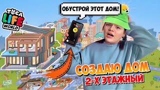 ОБУСТРОЙСТВО ДВУХЭТАЖНОГО ДОМА в Toca Life World!