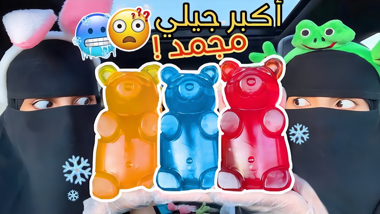 سوينا أكبر ترند حلاوة الجيلي المثلج🤯❄️