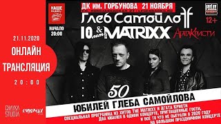 видео: The MATRIXX - 10-летие группы (ДК Горбунова, 21.11.2020) картинка: The MATRIXX - 10-летие группы (ДК Горбунова, 21.11.2020)