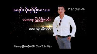 Myanmar Song အရင္လိုုခ်စ္ဦးမလား   ေတးဆိုု ညီလတ္
