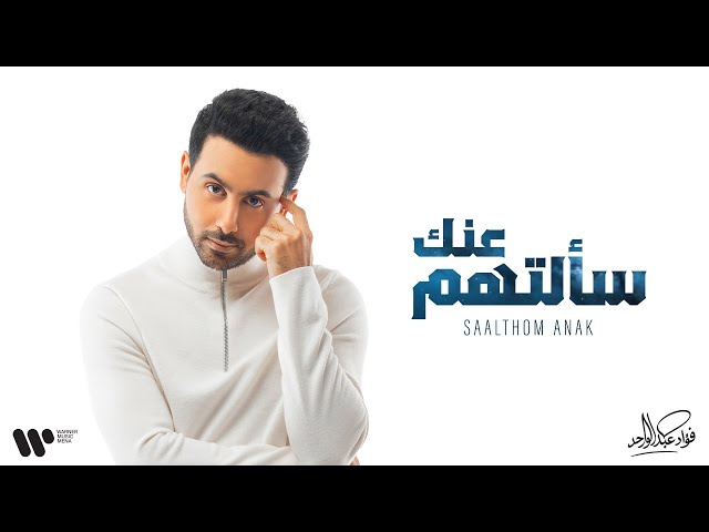 Fouad Abdulwahed - سألتهم عنك