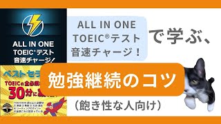 【飽きない工夫が一番大切】ALL IN ONE TOEICテスト音速チャージ！を使った癖の凄い勉強法