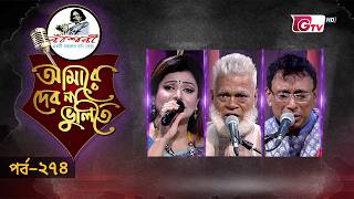 নজরুল সংগীতের সেরা পরিবেশনা | Nazrul Sangeet | আমারে দেব না ভুলিতে EP‑274 | GTV