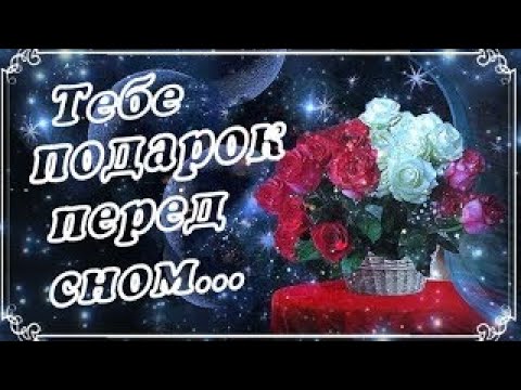 Тебе подарок перед сном! Прекрасного вечера!