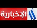 مدفع الإفطار أذان المغرب دعاء الإفطار و نشيد يا إله الكون قناة العراقية الإخبارية رمضان ٢٠٢١ 