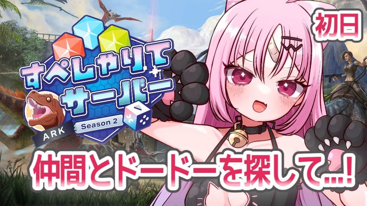 【#すぺしゃりてサーバーark】Arkの知識を活かして！まずはドードーと人を探します♡【#ぶいぱい/彩歌すいれん 】