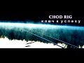 Карпфишинг  CHOD RIG ключ к успеху