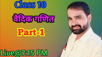 वैदिक गणित कक्षा-10। भाग-1। NCERT class10 maths। RBSE class10 maths chapter 1