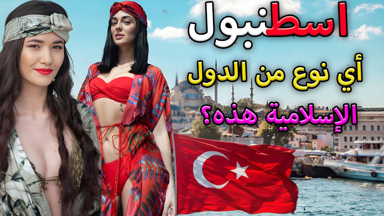 الحياة في اسطنبول، تركيا - مدينة ضخمة تزخر بالنساء الجميلات والثقافة - فيلم وثائقي