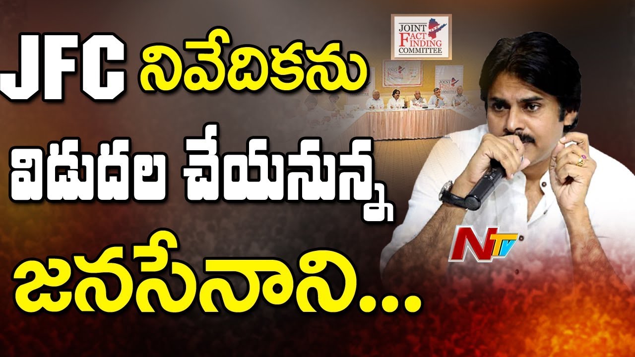 Joint Fact Finding Committee to Submit Reports Today over AP Funds || Pawan Kalyan || NTV