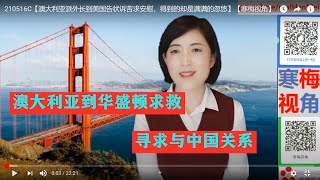 210516C【弃子命运难逃】【澳外长亲自到美国告状诉苦求帮助,美国忽悠以对难掩小算盘】【寒梅视角】