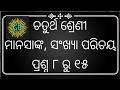 Class 4 ।Manasanka sankhya parichaya ।ମାନସାଙ୍କ ।ସଂଖ୍ୟା ପରିଚୟ ପ୍ରଶ୍ନ ୮ ରୁ ୧୫ । ଚତୁର୍ଥ ଶ୍ରେଣୀ।
