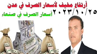 أسعار صرف العملات في اليمن الأربعاء 25  10  2023 آخر تحديث لأسعار الصرف