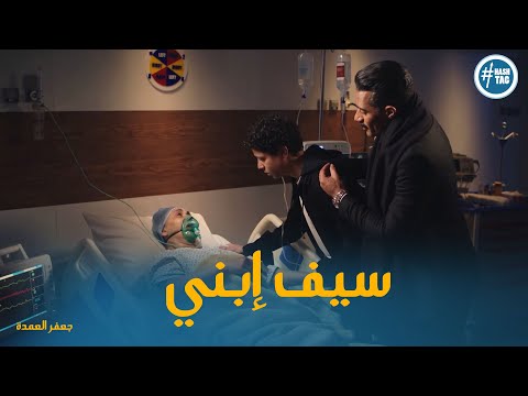 فاطمة كانت هتقول لجعفر ان سيف ابنه بس السر الالهي نفذ جعفر العمدة