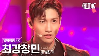 [얼빡직캠 4K] 동방신기 최강창민 'Rebel' (TVXQ! MAX CHANGMIN Facecam) @뮤직뱅크(Music Bank) 240105