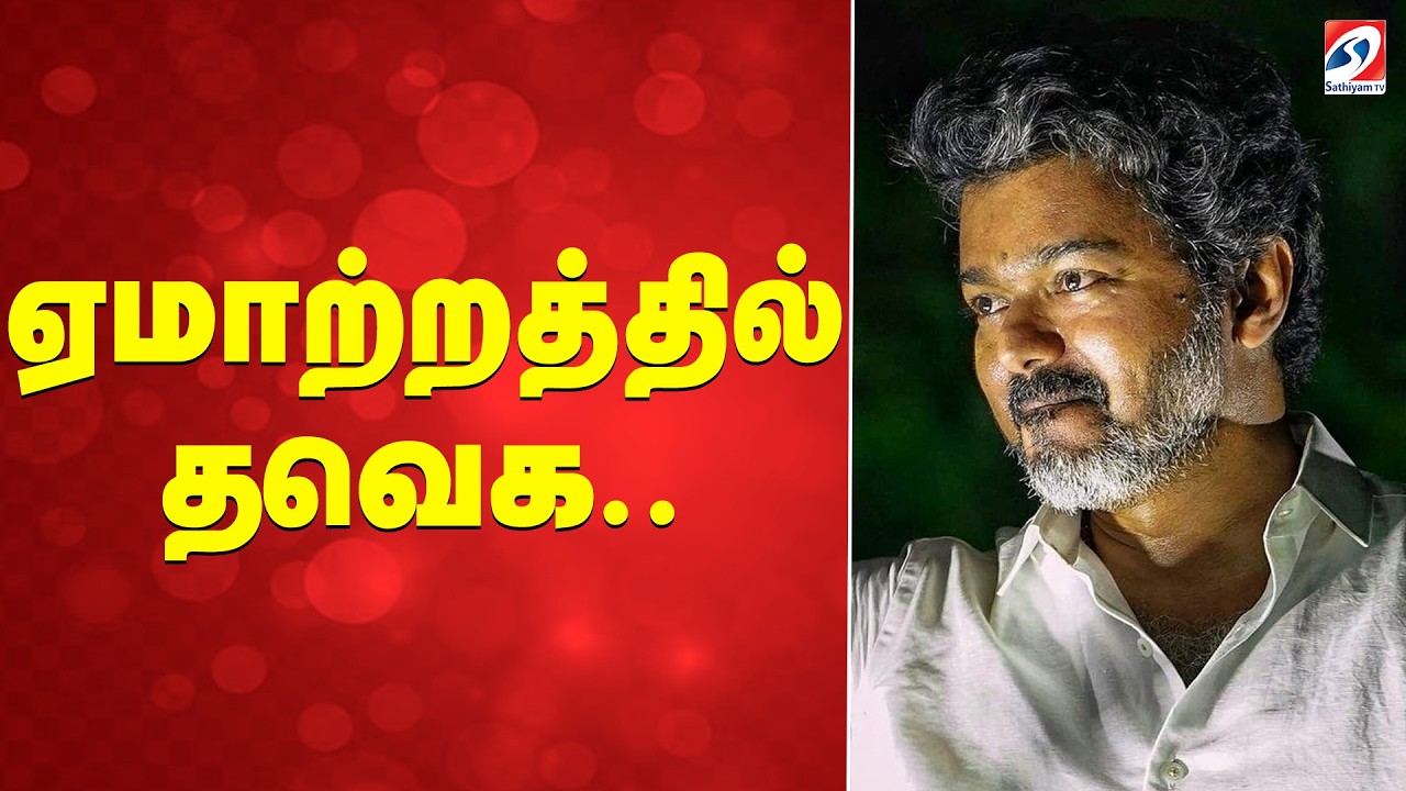 🔴LIVE: TVK | ஏமாற்றத்தில் தவெக...