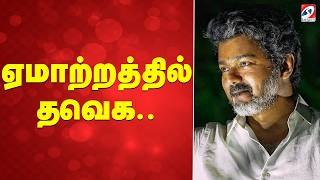 🔴LIVE: TVK | ஏமாற்றத்தில் தவெக...