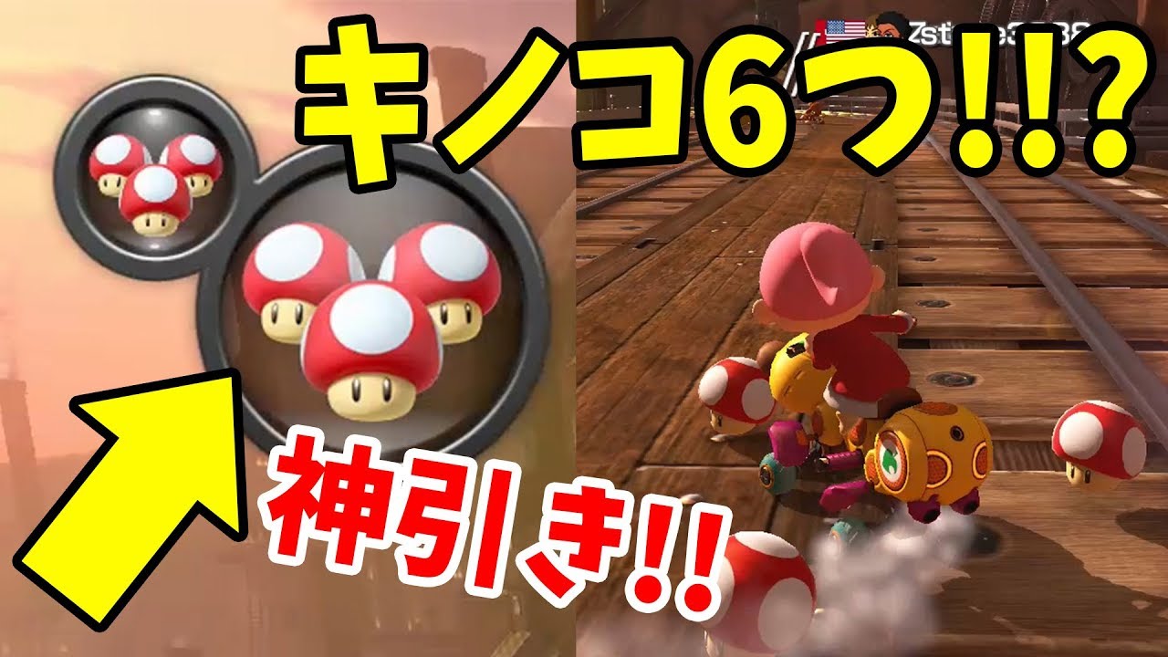 マリオカート8DX】キノコ6個ゲット！今回調子よすぎませんか？w - YouTube
