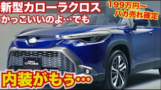 安いしかっこいいけど…新型カローラクロスバカ売れ確定!【でも内装が…】エクステリアはかっこいいが内装はどうなのか…価格は199万円〜TOYOTA corolla cross