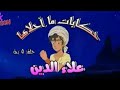 قصص للأطفال علاء الدين حلقة 3 حكايات الأسطورة