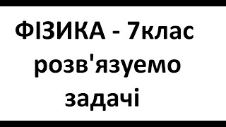 картинка: Фізика - 7 клас. Розв'язки задач. УМОВИ ПЛАВАННЯ ТІЛ.