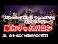 眠れマッハバロン (カバー)『スーパーロボット マッハバロン』(昭和49年/1974年)エンディングテーマ【SKCNo.571/懐かしいテレビ音楽/特撮ソング/SKL08】