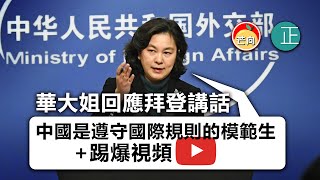 20210327F 華大姐回應拜登講話！中國是遵守國際規則的模範生 +踢爆視頻！  |  芒向快報