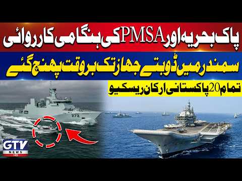 Pakistan Navy & PMSA Reach Sinking Ship, Rescue All 20 Crew Members | GTV News | Breaking News