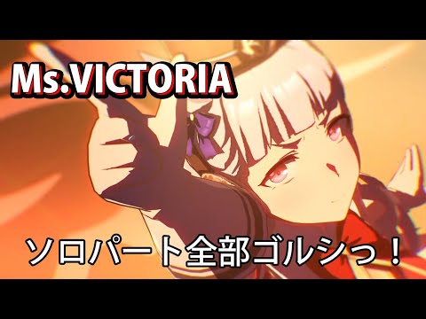 [ウマ娘] Ms.VICTORIA ソロパート全部 ゴールドシップ(CV:上田瞳)