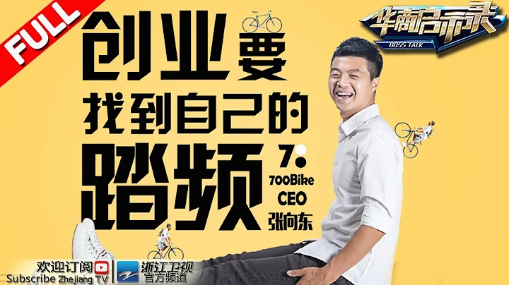 【FULL】《华商启示录》700Bike CEO张向东：创业就像骑行 要掌握好自己的节奏 20160925期【浙江卫视官方超清1080P】 - DayDayNews