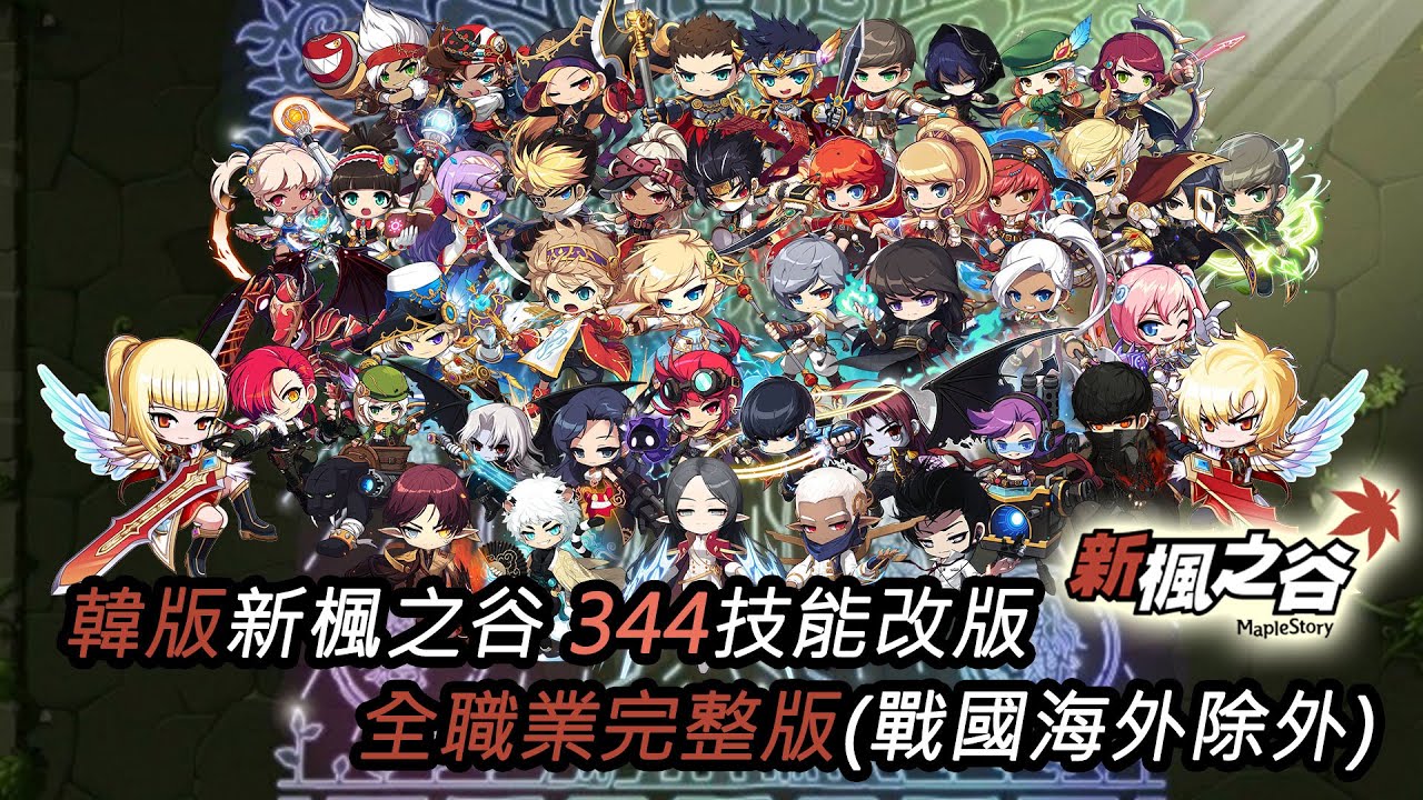 Maplestory 新楓之谷 Keitei 韓版新楓之谷344技能改版 整部40分 Youtube
