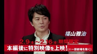 福山雅治とジョン・ウー監督が対談／映画『マンハント』”動画パンフレット”告知映像