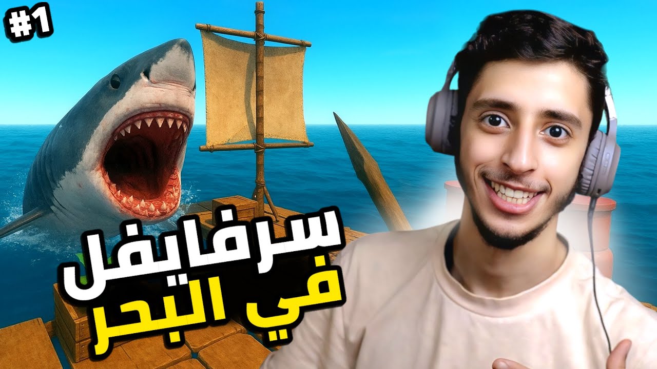 النجاة في البحر | #1 | RAFT