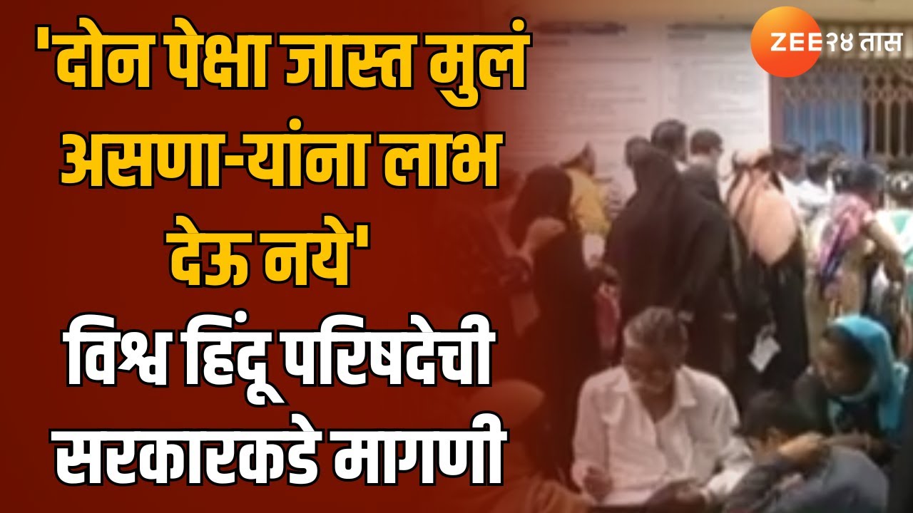 Vishwa Hindu Parishad | 'लाडकी बहीण योजनेसाठी अट घाला' विश्व हिंदू ...