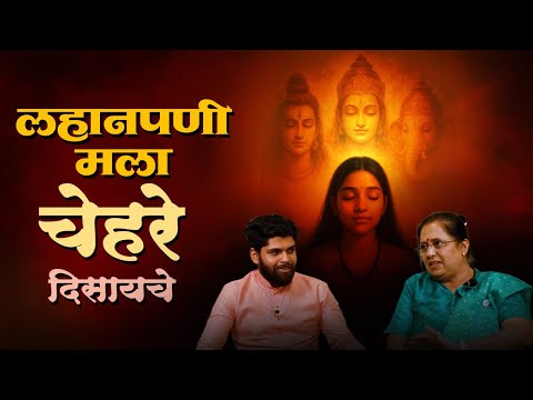 लहानपणी मला चेहरे दिसायचे | Cosmostar Media Clips | Spirituality