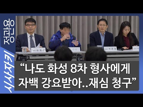 &amp;quot;나도 화성 8차 형사에게 자백 강요받아..<strong>재심</strong> <strong>청구</strong>&amp;quot;｜98년 살인 사건 용의자로 지목, 17년 형｜최정규 변호사｜시사자키 정관용입니다