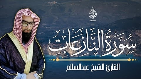 جزء عم ـ سورة النازعات كاملة | اجمل التلاوات النادره للشيخ القارئ عبدالسلام