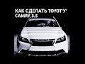 MadOut - Как сделать Toyota Camry 3.5 в MadOut|Мадауд