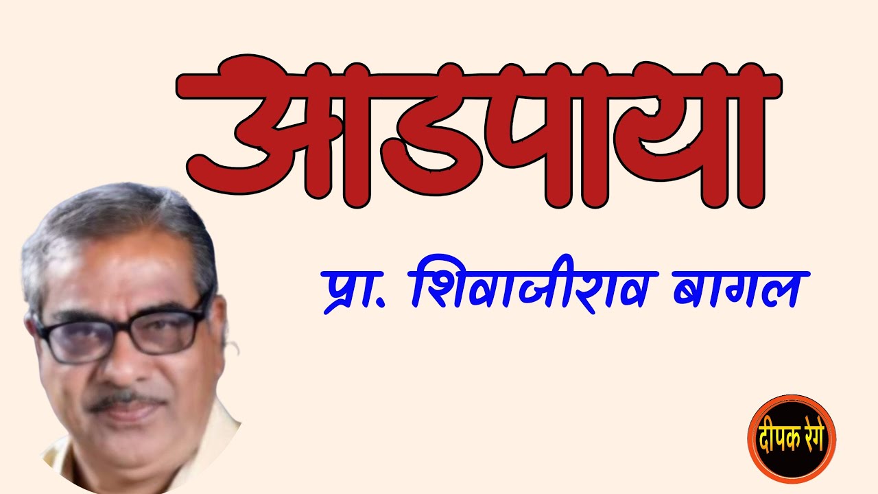 आडपाया | shivajirao bagal katha | deepak rege kathakathan | #marathiaudiobook