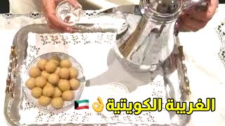 طريقة عمل الغريبة الكويتية 🇰🇼الاصلية👌مع القهوة العربية