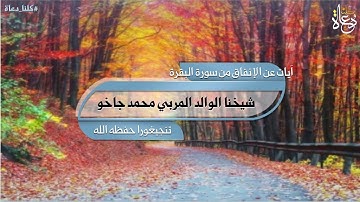 آيات عن الإنفاق من سورة البقرة مَّثَلُ ٱلَّذِينَ يُنفِقُونَ .... شيخنا الوالد المربي محمد جاخو