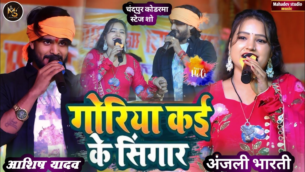 #Holi - गोरिया कई के सिंगार | #Ashish Yadav और #Anjali Bharati का पारंपरिक होली सोंग |कोडरमा स्टेजशो