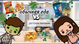 обычная еда vs детское питание😱|•anny_toca•|