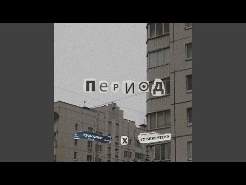 турлайс, 17 SEVENTEEN - Брось ты