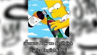 เนื้อเพลง how we do-illslick Lyrics English&Thai 