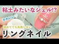 【粘土ジェル】初心者さんでも失敗しない王道リングネイルのやり方【クレイジェル】
