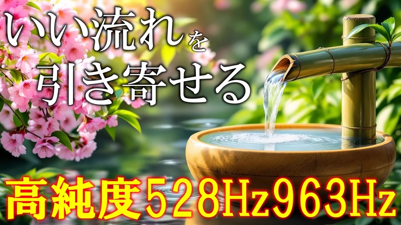 聞き流すお守り】いい事が次々と起こる高純度ソルフェジオ周波数528Hz