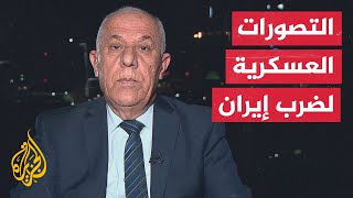 اللواء الدويري يشرح السيناريوهات الخاصة بضرب المنشآت النووية الإيرانية