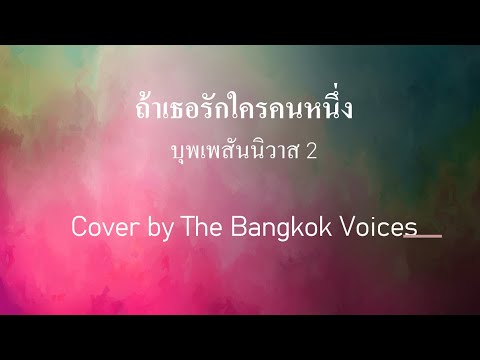 ถ้าเธอรักใครคนหนึ่ง บุพเพสันนิวาส 2 Cover by The Bangkok Voices