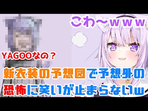 【YAGOO！？】おかゆ新衣装の予想図で予想外の恐怖に笑いが止まらない【猫又おかゆ・ホロライブ切り抜き】